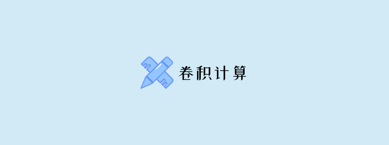 卷积计算底层实现